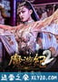 魔游纪2：异乡奇遇 (2017)