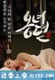 雍女传 옹녀뎐 (2014)