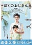 我的叔叔 ぼくのおじさん (2016)