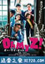 喔我的僵尸 Oh My Zombie! (2016)