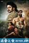 巴霍巴利王(下)：终结 Baahubali: The Conclusion (2017)