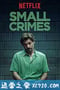 小奸小恶 Small Crimes (2017)