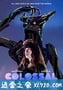 克罗索巨兽 Colossal (2017)