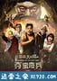 超级大山炮之夺宝奇兵 (2017)