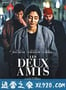 两个朋友 Les Deux amis (2015)