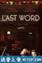 最后的话 The Last Word (2017)