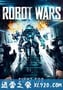 超暴力机斗 Robot Wars (2016)