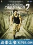 一个人的突击队2 Commando 2 (2017)