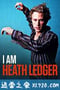 我是希斯·莱杰 I Am Heath Ledger (2017)