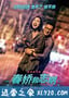 春娇救志明 春嬌救志明 (2017)