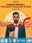 哈桑·明哈杰：返校之王 Hasan Minhaj: The Homecoming King (2017)