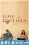 真爱一夜情 Love & Hostages (2016)