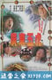 广东五虎之铁拳无敌孙中山 廣東五虎之鐵拳無敵孫中山 (1993)