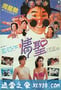 情圣 情聖 (1991)