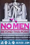 男人勿近 No Men Beyond This Point (2015)