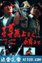 至尊无上之永霸天下 至尊無上之永霸天下 (1991)