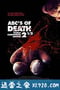 26种死法2.5：M号档案 ABCs of Death 2.5 (2016)