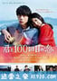 与君相恋100次 君と100回目の恋 (2017)