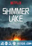 微光湖 Shimmer Lake (2017)