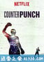 反击 Counterpunch (2017)