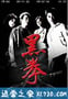 生死拳 黑拳 (2006)