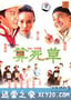 算死草 (1997)