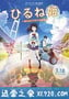 午睡公主 ひるね姫 ～知らないワタシの物語～ (2017)