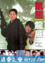 鼠胆龙威 鼠膽龍威 (1995)