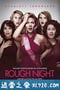 仓皇一夜 Rough Night (2017)