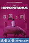 河马 The Hippopotamus (2017)