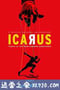 伊卡洛斯 Icarus (2017)