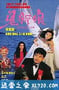 鬼新娘 (1987)