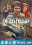 死亡之握 Death Grip (2012)