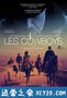 牛仔们 Les cowboys (2016)