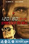 玩命杀手 Stressed to Kill (2016)