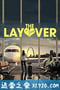 中转停留 The Layover (2017)