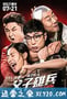 父子雄兵 (2017)