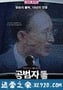 共犯者们 공범자들 (2017)