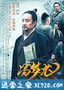 冯梦龙传奇 (2017)