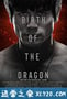 龙之诞生 Birth of the Dragon (2016)