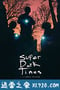 超级黑暗时代 Super Dark Times (2017)