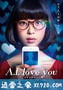 超智能恋爱 A.I. love you (2016)