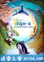 地球：神奇的一天 Earth: One Amazing Day (2017)