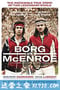 博格对战麦肯罗 Borg/McEnroe (2017)