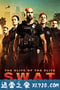 反恐特警组 S.W.A.T. (2017)