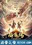 降魔传 (2017)