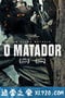 狂野杀手 O Matador (2017)