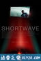 短波 Shortwave (2016)