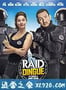 疯狂特警队 Raid dingue (2017)