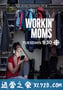 上班族妈妈 Workin' Moms Season 2 (2018)